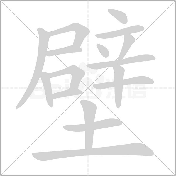 壁字笔顺图
