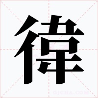 徫字字形
