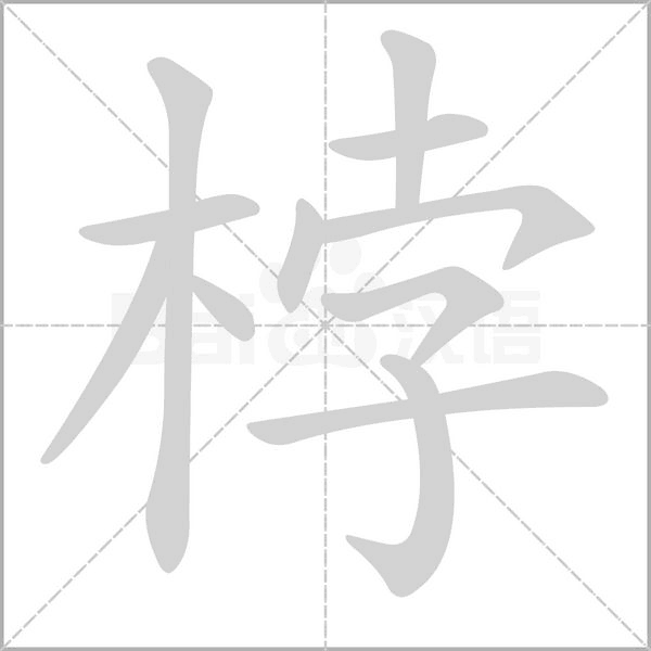 桲字笔顺图