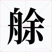 艅字的字形和写法