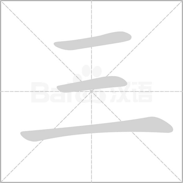 三字笔顺图