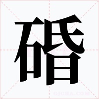 碈字的字形和写法