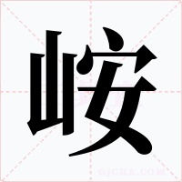 峖字字形