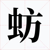 蚄字的字形和写法