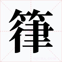 箻字的字形和写法