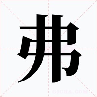 弗字字形