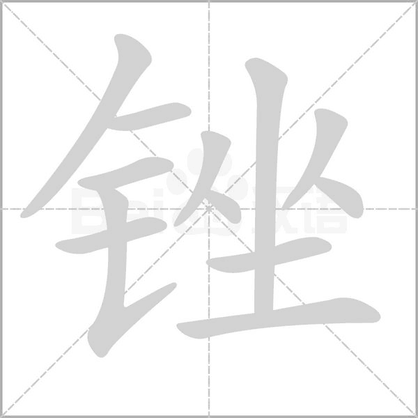 锉字笔顺图