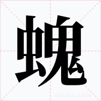 螝字的字形和写法