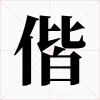 偕字的字形和写法