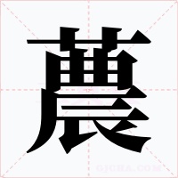 蕽字的字形和写法