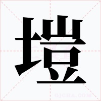 塏字的字形和写法