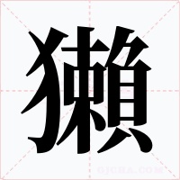 獺字的字形和写法