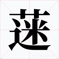 蒾字的字形和写法