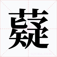 薿字字形