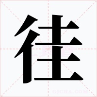 徍字字形