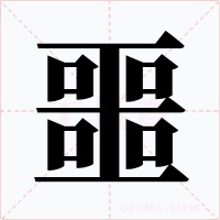 噩字字形