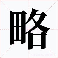 略字的字形和写法