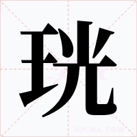 珖字的字形和写法