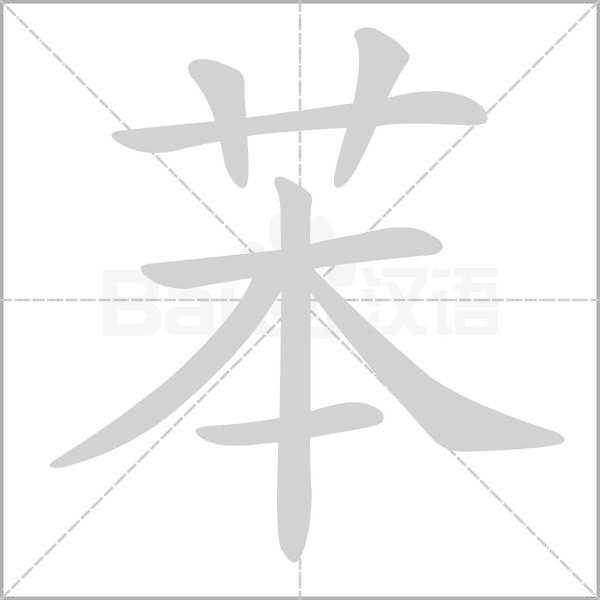 苯字笔顺图
