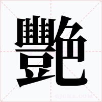 艷字的字形和写法