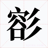 彮字字形