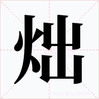 炪字的字形和写法