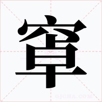 窧字字形