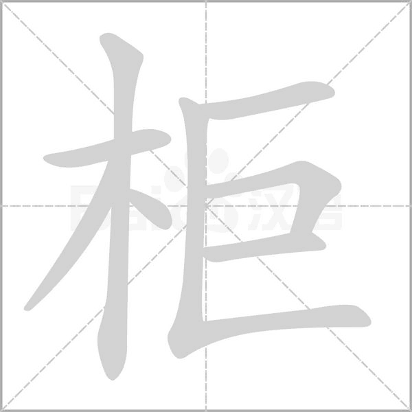柜字笔顺图