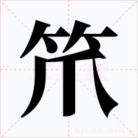 笊字的字形和写法