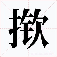 揿字的字形和写法