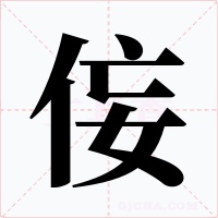侫字的字形和写法