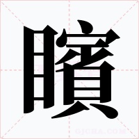 矉字字形
