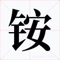 铵字字形