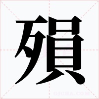 殞字的字形和写法