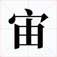 宙字的字形和写法