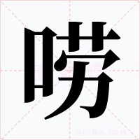 唠字的字形和写法