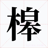 槔字的字形和写法