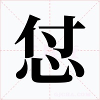 怤字字形