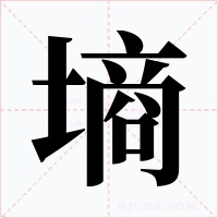 墒字的字形和写法