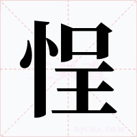 悜字的字形和写法