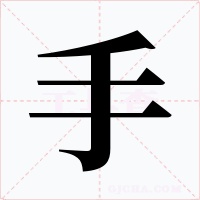 手字字形