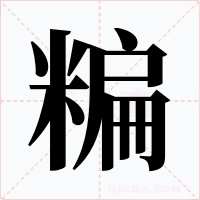糄字的字形和写法