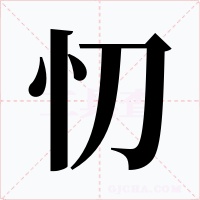 忉字的字形和写法