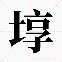 埻字字形