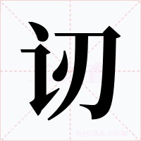讱字字形