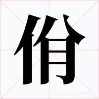 佾字字形