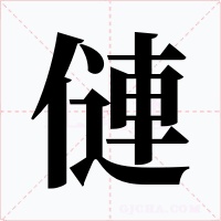 僆字的字形和写法