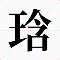 琀字的字形和写法