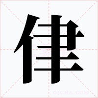 侓字字形