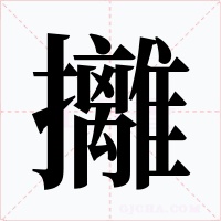 攡字字形